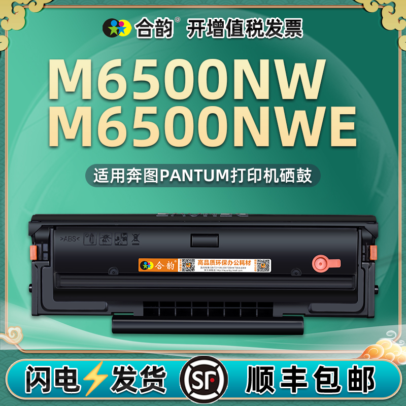 m6500nw可加墨墨盒pd201T通用PANTUM奔图激光打印机6500NWE专用硒