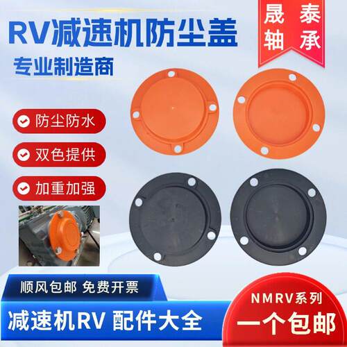 RV蜗轮蜗杆减速机防护盖 减速器防尘盖 保护盖油封塑料KTMRV蜗轮