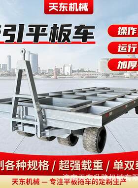 牵引式平板拖车大型货物托盘平板车工厂运输转运牵引式平板车