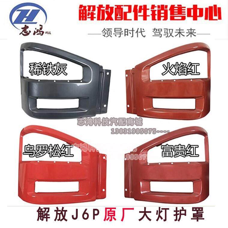 适用解放新款J6前保险杠支架91W大灯灯框支架500马力专用J6P配件