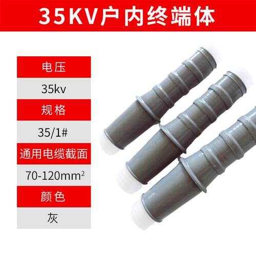 35KV冷缩散件户内终端头1#(70-120平方)绝缘管终端体