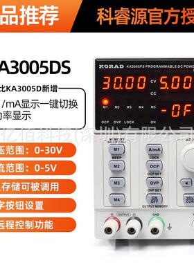 科睿源KA3005DS数控直流电源KA3005PS可编程直流电源维修可调电源