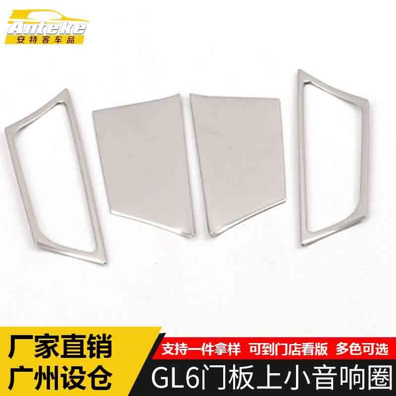 适用于GL6门板上小音响箱圈GL6不锈钢车门喇叭罩亮片汽车配件用品