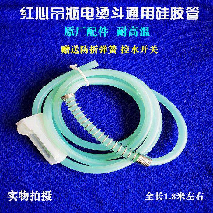 红心吊瓶电熨斗软管硅胶管水桶连接管子带防折叠弹簧原厂配件
