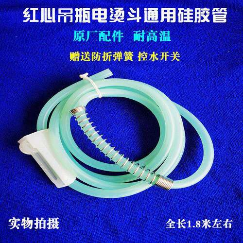 红心吊瓶电熨斗软管硅胶管水桶连接管子带防折叠弹簧原厂配件