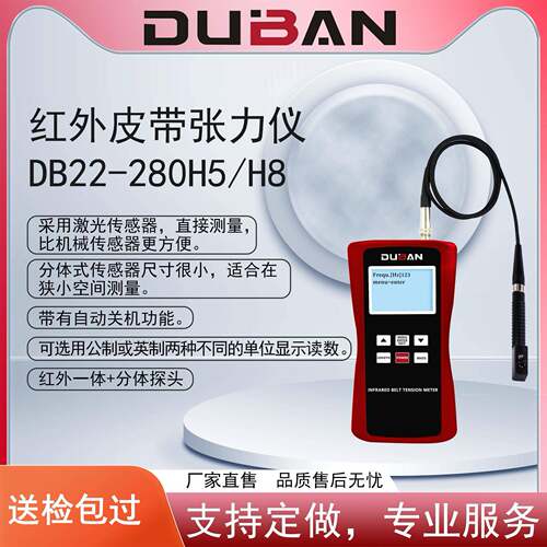 厂家供应红外线皮带张力仪DB22-280H5/DB22-280H8
