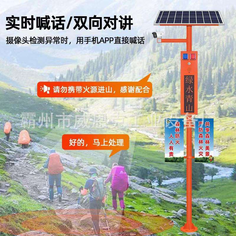 太阳能森林防火语音宣传杆视频监控4G播报器智能语音显示大屏