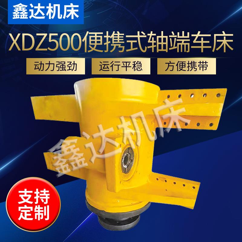 现货出售便携式轴端车床小型金属机床高精密车床XDZ500轴端车床