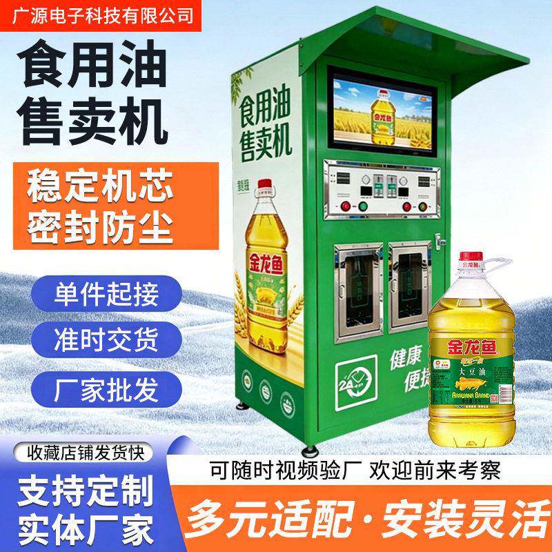 食用油售卖机大豆油菜籽油自助销售油散装恒温储油门店商用售货机