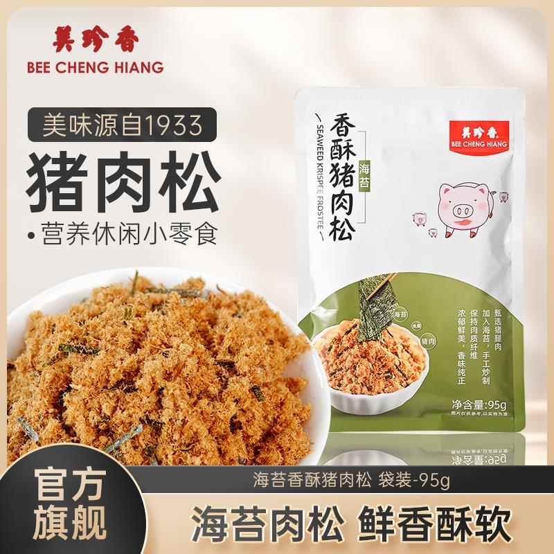美珍香海苔香酥猪肉松95g*1包休闲 营养早餐美食零食