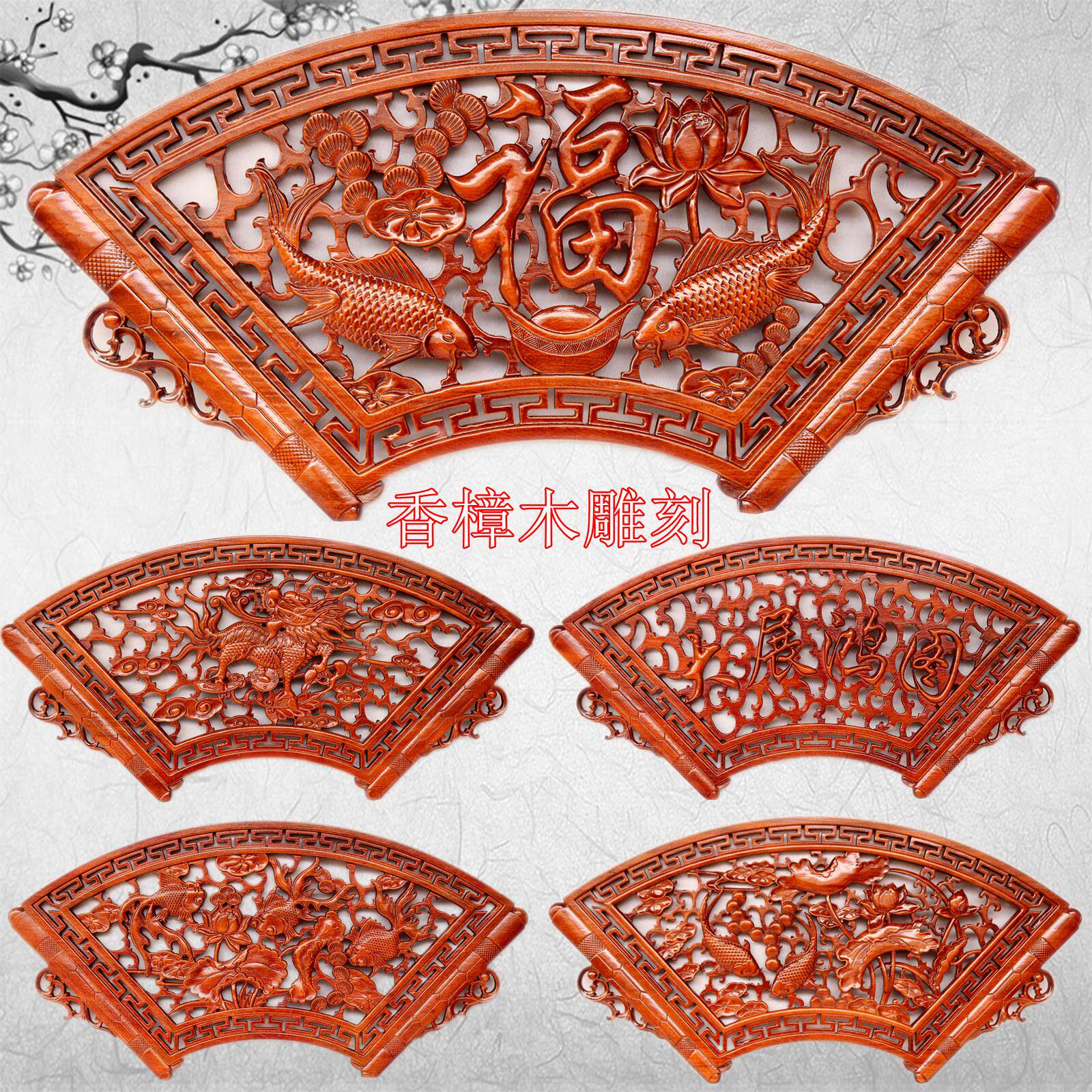 扇形香樟木实木挂件东阳木雕镂空雕刻装饰画福字挂画玄关电视背景