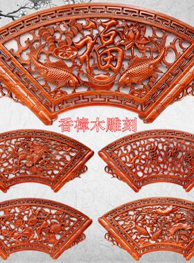 扇形香樟木实木挂件东阳木雕镂空雕刻装饰画福字挂画玄关电视背景