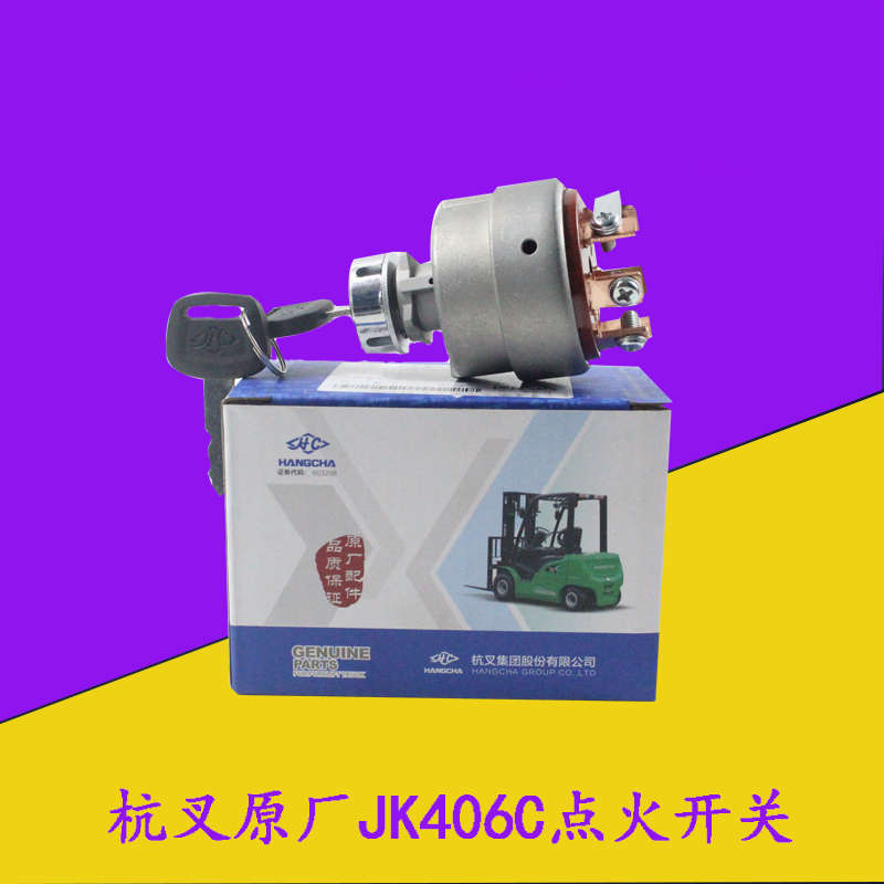 叉车启动开关电门开关JK406C电源点火锁钥匙开关起动开关杭叉原厂