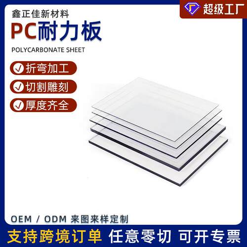 广东源头工厂pc耐力板阻燃聚碳酸酯雕刻折弯打孔pc板阻燃耐力板