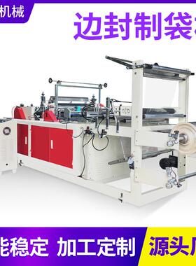 厂家新款边封制袋机厂家直销全自动高速制袋机服装袋边封热切机