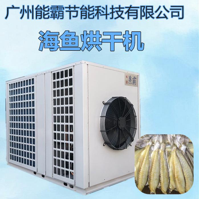 型海产品小鱼烘干机热泵小鱼烘干房小鱼除湿烘干设备