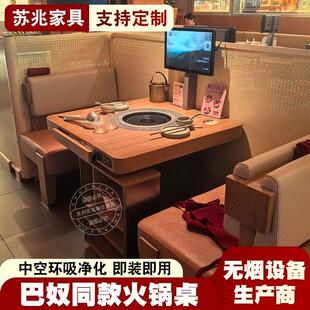 巴奴无烟实木火锅桌电磁炉一体商用下排风卡座菜架火锅烤肉店桌椅