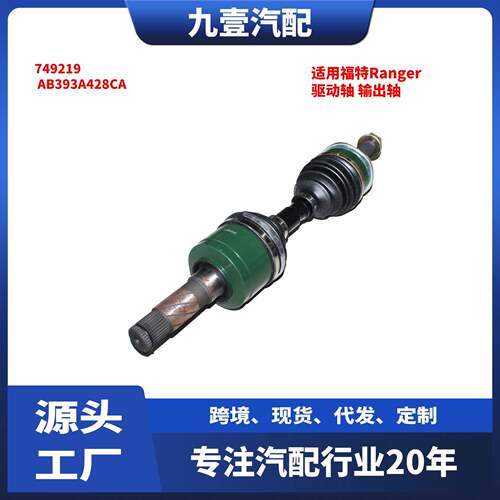 适用福特Ranger 左前半轴 驱动轴 输出轴 749219 AB393A428CA