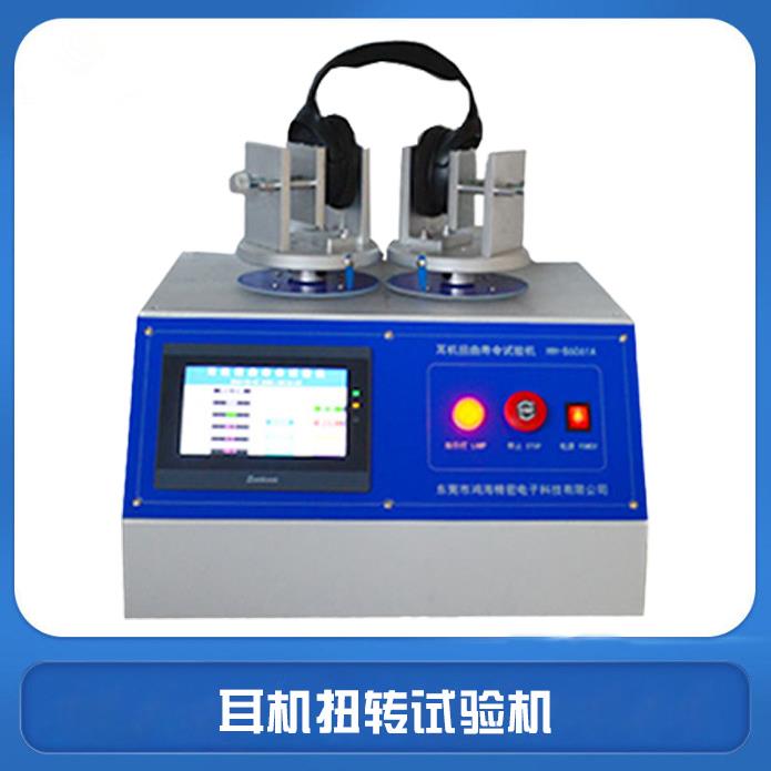 飞凌仪器头戴耳机扭曲试验机头戴式蓝牙无线耳机扭转测试机
