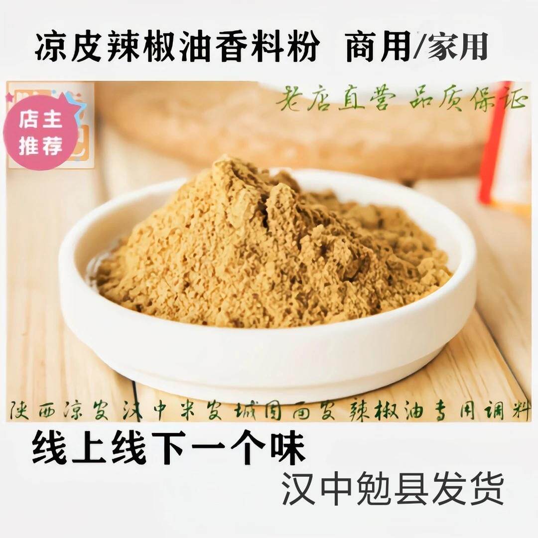 热面皮汉中热米皮面皮调料粉陕西凉皮油泼辣子油辣子辣椒油香调料