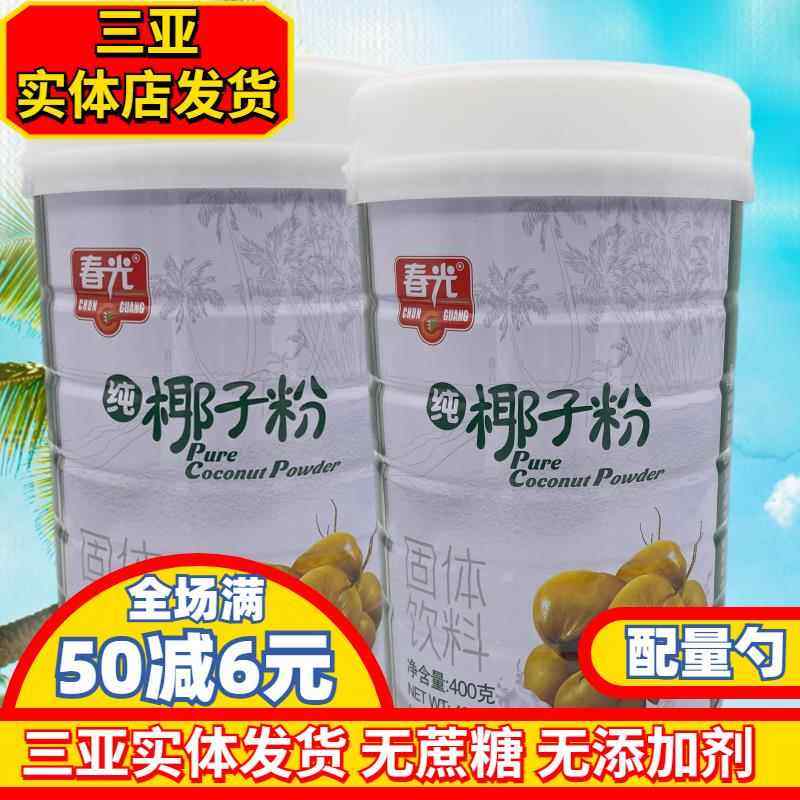 海南特产春光纯椰子粉400gX2罐无蔗糖无添加醇香椰子汁粉原汁原味