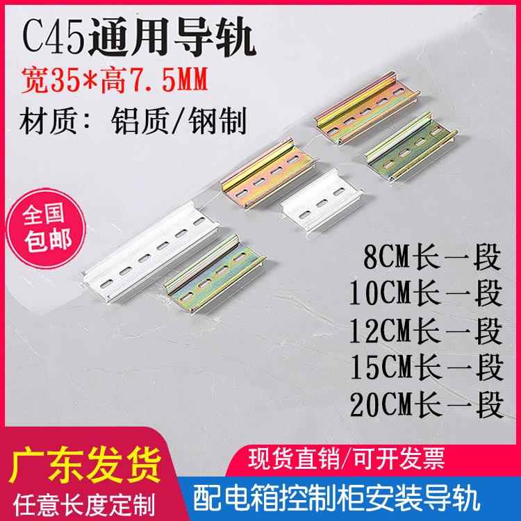 定制国标C45铁/铝导轨配电箱断路器卡轨宽35mm长8/10/12/15/20/CM