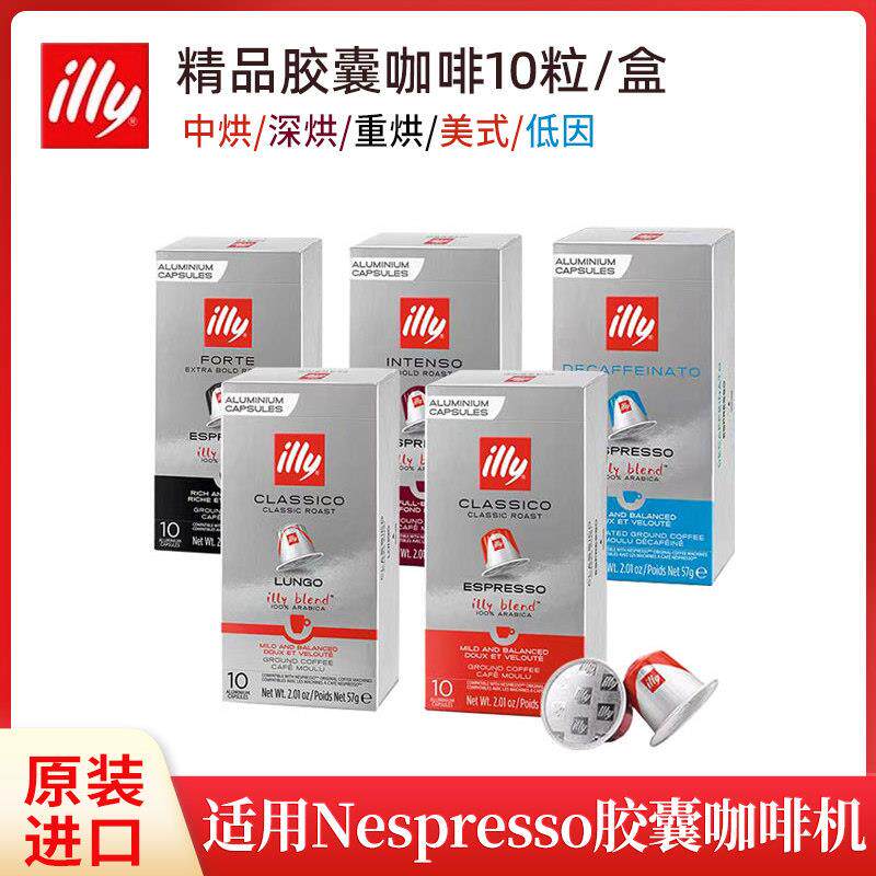法国进口ILLY意利胶囊咖啡10粒(适用雀巢Nespresso小米胶囊咖啡机