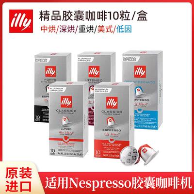 法国进口ILLY意利胶囊咖啡10粒(适用雀巢Nespresso小米胶囊咖啡机