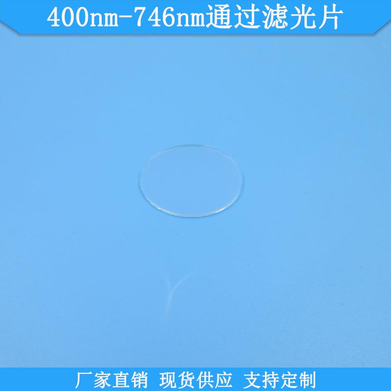 400nm-746nm通过滤光片波长尺寸可做滤镜现货光学玻璃高透滤波片