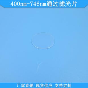 400nm 746nm通过滤光片波长尺寸可做滤镜现货光学玻璃高透滤波片