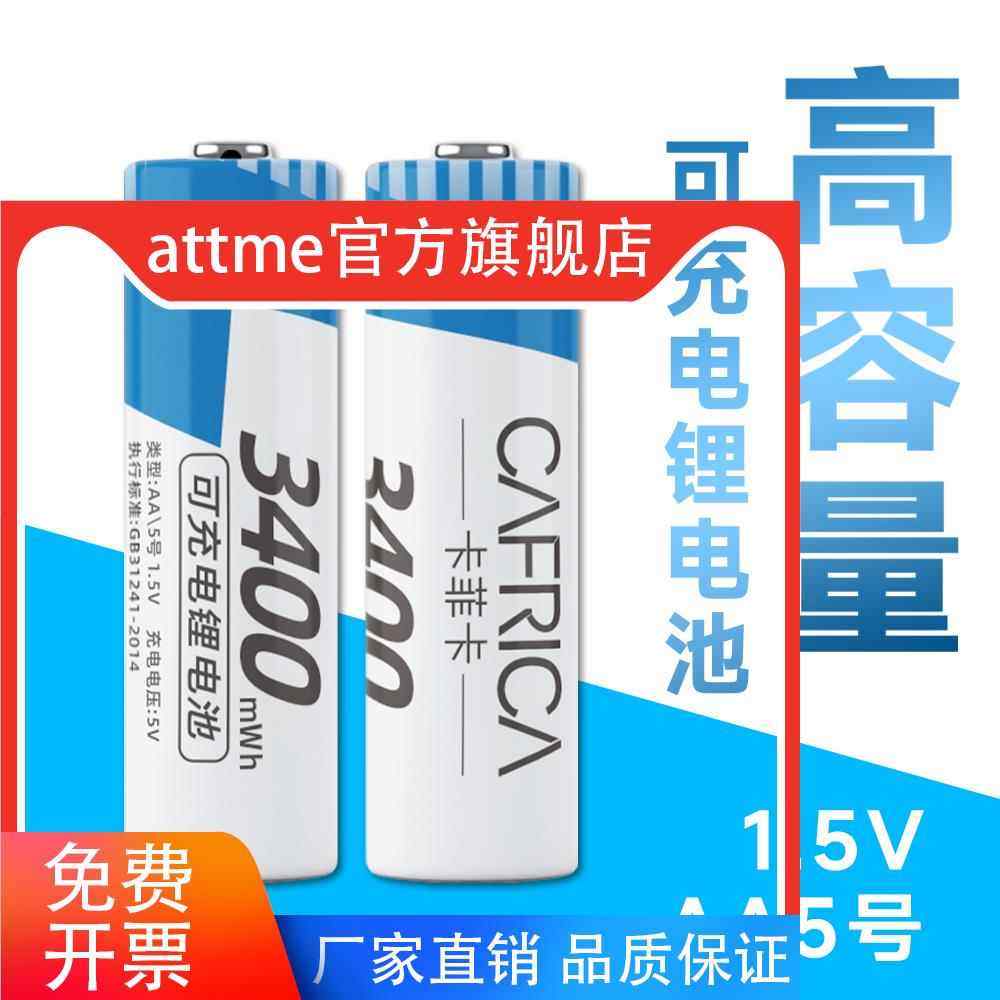5号AA充电锂电池LR6 恒压1.5V话筒门锁玩具遥控可充电TYPE-C接口,3C数码配件,通用电池充电套装,淘宝优惠券,粉丝福利购,淘宝优惠卷