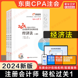 正版东奥2024注册会计师考试经济法轻松过关1轻一郭守杰cpa经济法注会2024年应试指导注册会计经济法轻1教材真题练习题库