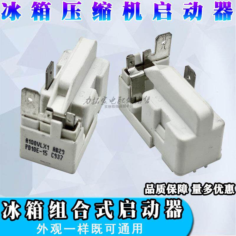 电冰箱冰柜PTC启动器压缩机启动器 3插片 PE10M C618 PF10R C728