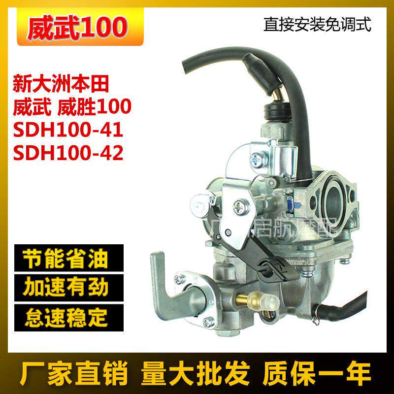 适合新大洲本田威武100威胜SDH100-41A/42C/45E弯梁机车化油器