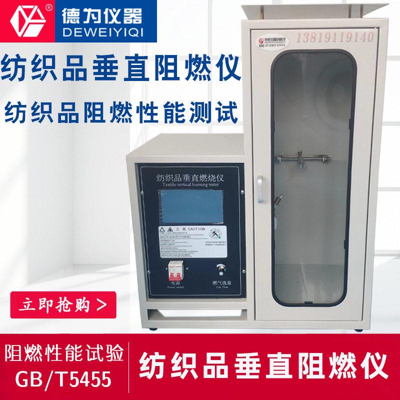 纺织品垂直阻燃仪织物阻燃性能测试GBT-5455垂直法燃烧试验箱