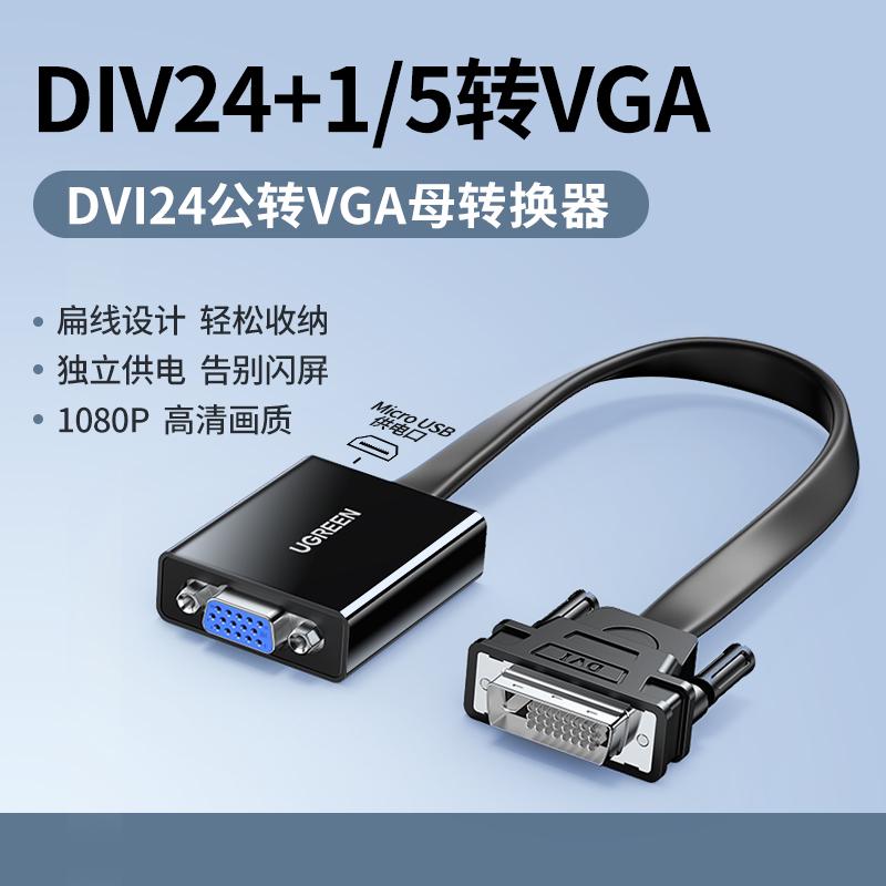 显示器高清转换器绿1线接口电脑主机头24连vgadvi转显卡+联转接/5