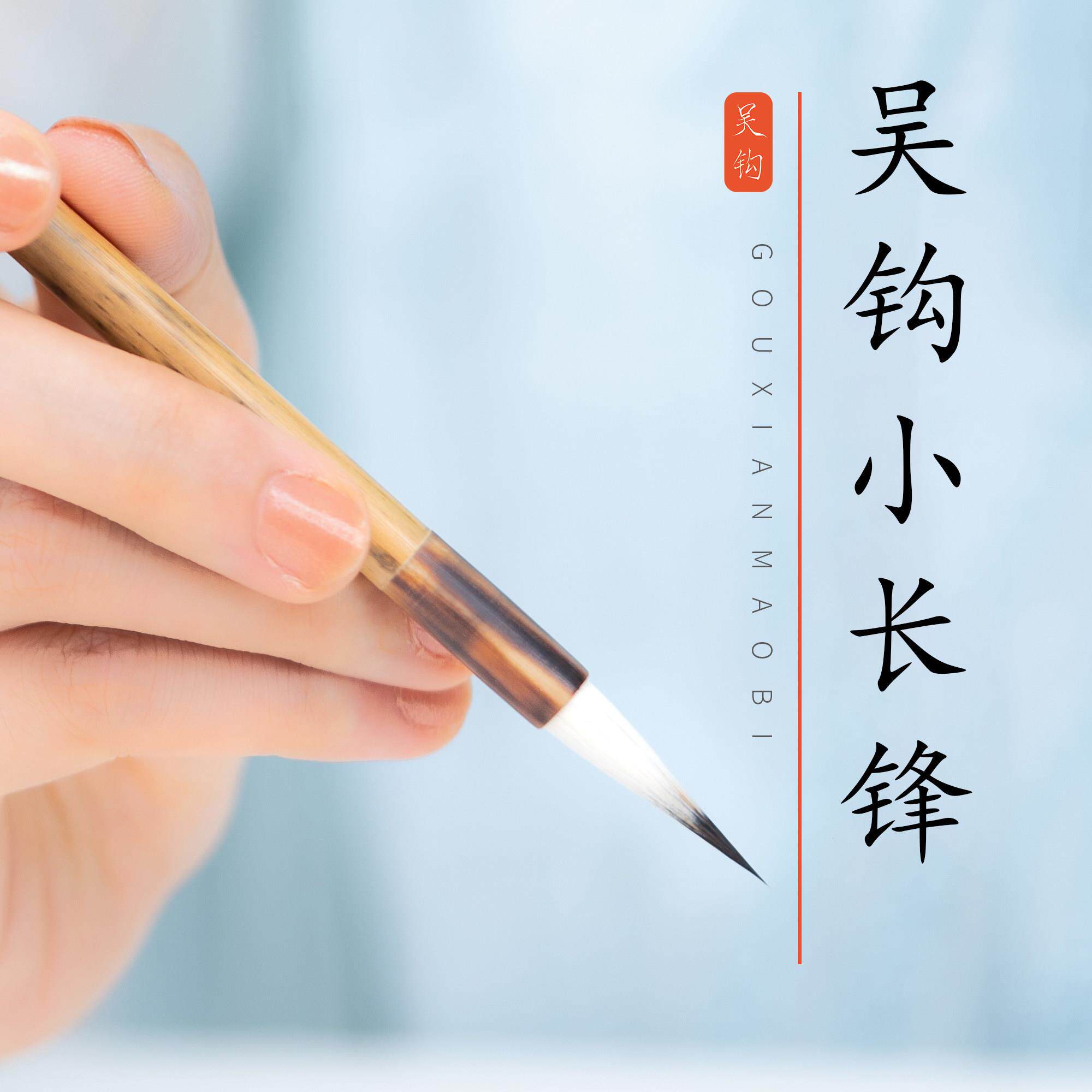 吴钩小长峰毛笔紫毫羊毫兼毫国画 画工笔勾卫生衣纹写意松针瘦金