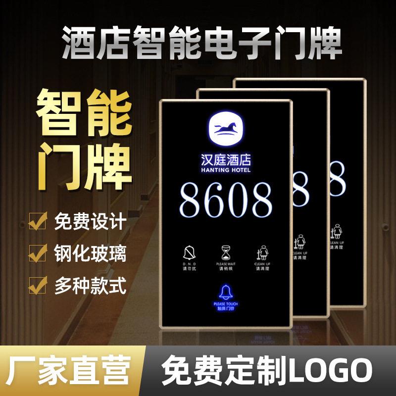 酒店智能电子门牌智慧酒店宾馆民宿电竞酒店公寓电子门显插卡取电