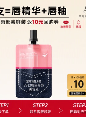 旗舰店菜鸟和配方师有色唇精华1ml尝鲜装保湿褪乌唇返10元回购券