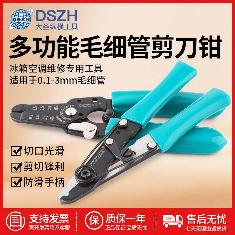 大圣牌毛细管剪刀专用剪多功能冰箱铜管钳子空调家电制冷维修工具