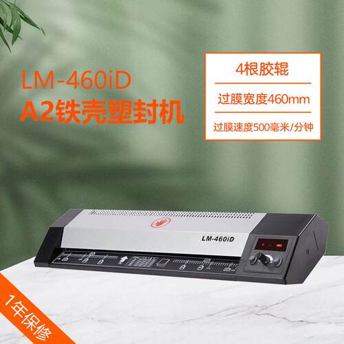 A2塑封机LM-460iD过塑宽度460MM4轴设计过塑机覆膜机