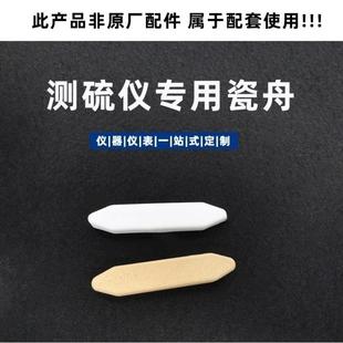 全自动测硫仪样舟88516616820601I√a720V定硫仪刚玉舟小瓷舟