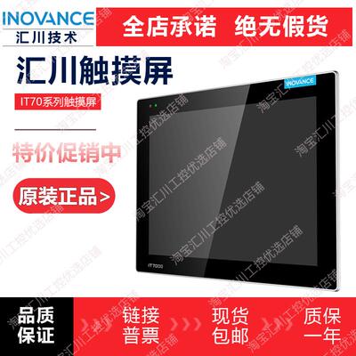 原装正品汇川触控屏幕IT7070E/IT7070T/IT7070S/IT7100E/IT7100S