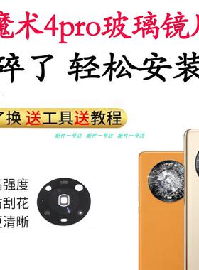 适用於华为魔术4pro後摄像头玻璃镜片LGE-AN00照相镜头盖镜面Magi
