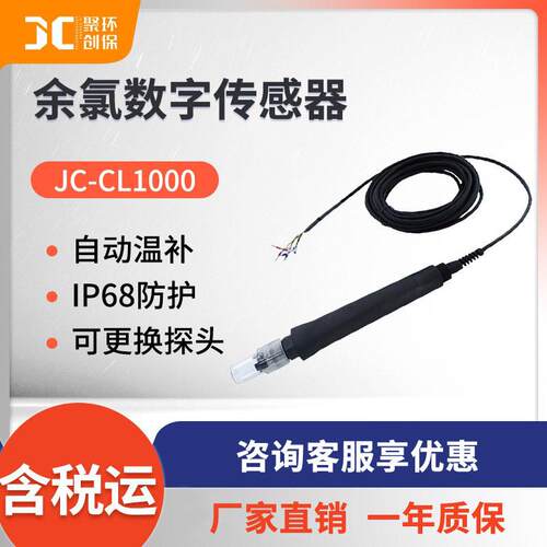 JC-CL1000型余氯数字传感器