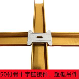 轻钢龙骨50副骨十字链接件超低吊件