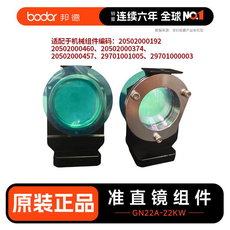 GN22A准直/聚焦镜组件(含准直/聚焦镜片-22kw)-不含上门安装费