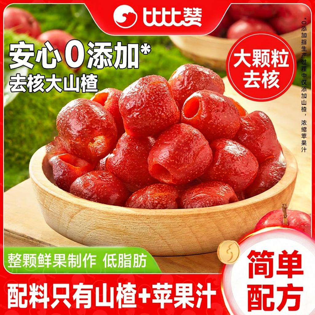 比比赞空心山楂球大颗粒去核原果蜜饯果脯果干山楂条零食小吃休闲