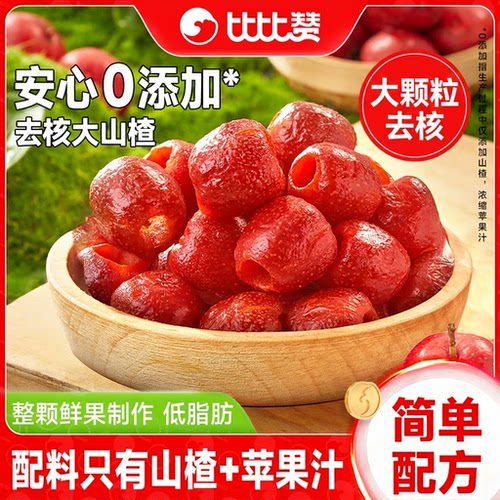 比比赞_空心山楂2袋_0添加约22个
