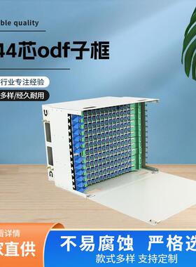 144芯ODF子框空箱96芯ODF箱144芯19英寸ODF满配单元箱430*300*300